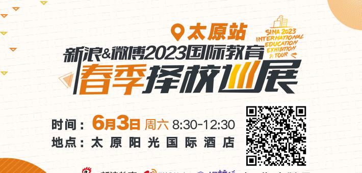 新浪&微博2023太原择校展免费抢票