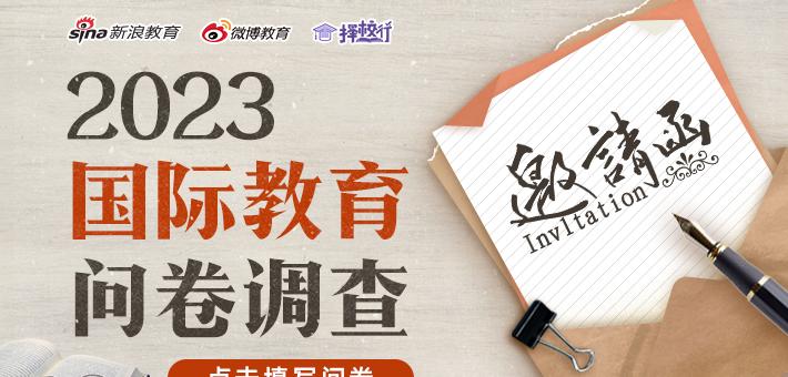 国际教育调查：填问卷，赢千元购物卡