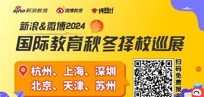 新浪&微博2024国际教育秋冬择校巡展日程安排