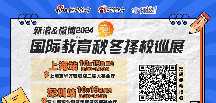 新浪&微博2024国际教育秋冬择校巡展日程安排