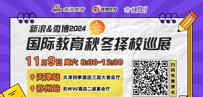 新浪&微博2024国际教育秋冬择校巡展日程安排