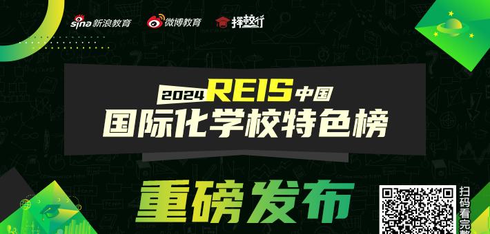 2024 REIS·中国国际化学校特色榜单正式发布