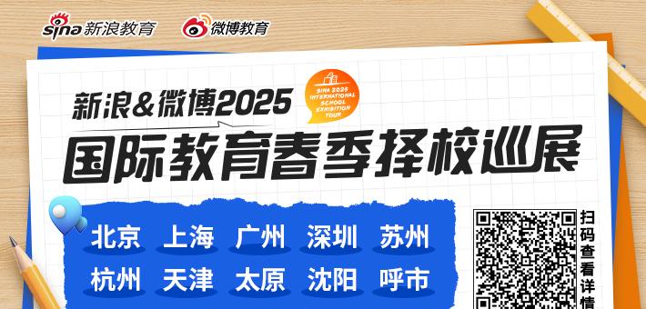 新浪&微博2025国际教育春季巡展日程安排出炉