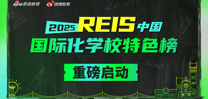 《2025 REIS·中国国际化学校特色榜单》提名正式启动