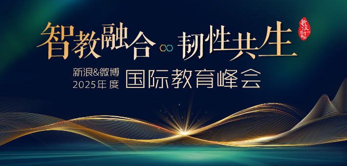 2025新浪&微博教育盛典国际教育峰会正式启动