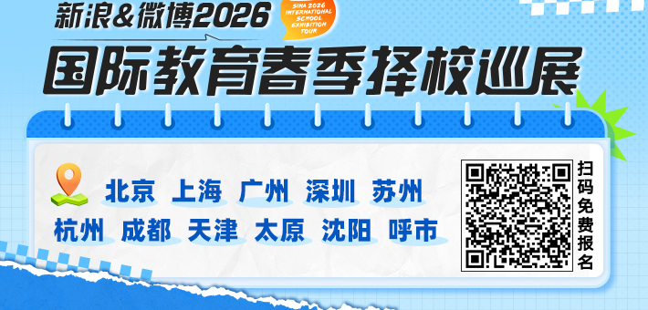 新浪&微博2026春季择校展免费抢票