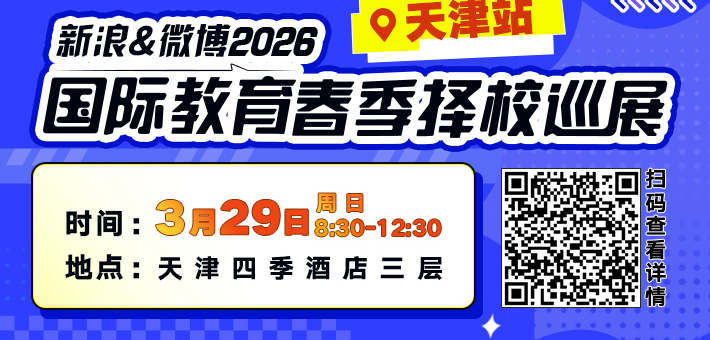 新浪&微博2026春季择校展免费抢票