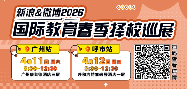 新浪&微博2026春季择校展免费抢票