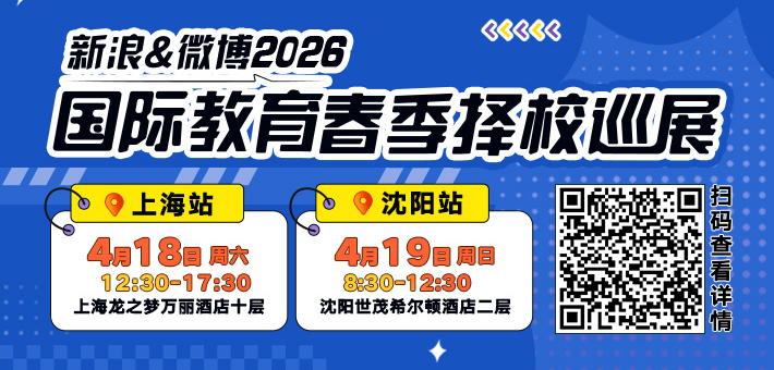 新浪&微博2026春季择校展免费抢票
