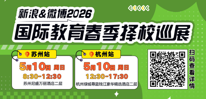 新浪&微博2026春季择校展免费抢票