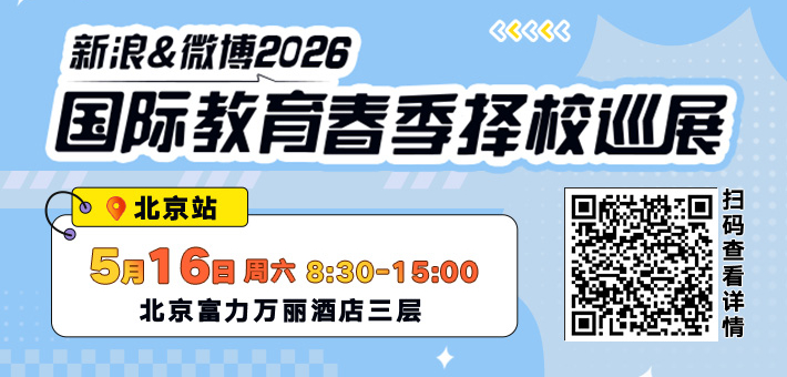 新浪&微博2026春季择校展免费抢票
