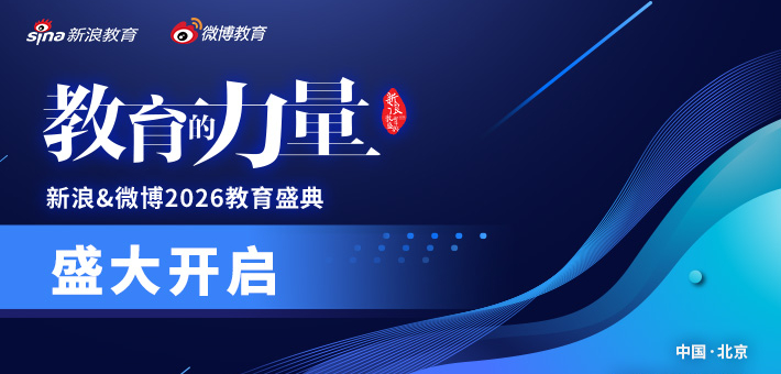 新浪&微博2026教育盛典盛大开启