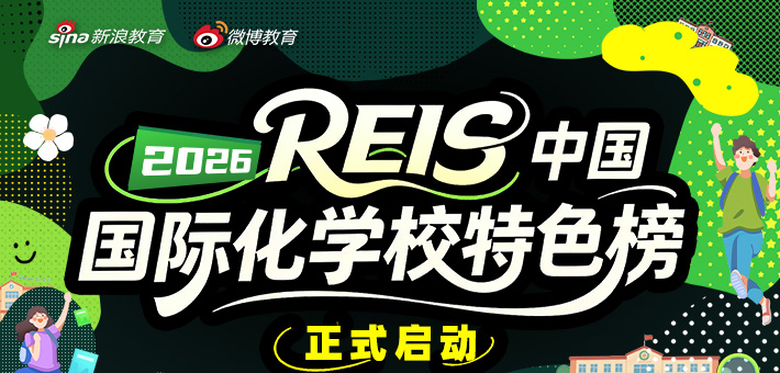 2026 REIS·中国国际化学校特色榜单提名启动