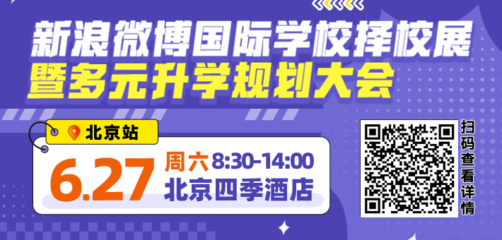 新浪&微博2026春季择校展免费抢票