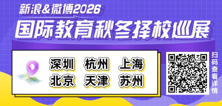 新浪&微博2026秋冬择校展免费抢票
