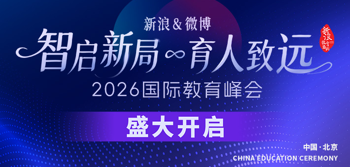 新浪&微博2026国际教育峰会正式启动