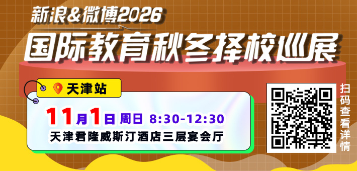 2026秋冬国际学校择校展免费抢票