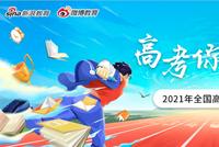 2021高考今日将全部落幕 考后要注意这些信息