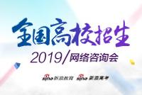 新浪2019全国高校网络咨询会