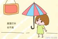 屋里打伞长不高?爸妈嘴里的迷信说法你听过么?