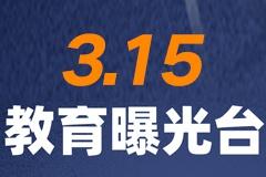 3.15特别策划《教育曝光台》：将维权进行到底