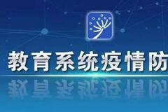 教育部召开专题会议：明确教育系统近期疫情防控6大重点工作