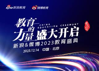 新浪&微博2023教育盛典盛大启动