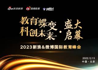 2023新浪微博国际教育峰会正式启动