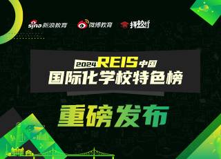 2024 REIS·中国国际化学校特色榜单正式发布