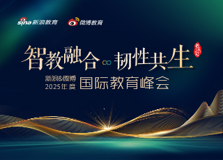 2025新浪&微博教育盛典国际教育峰会正式启动