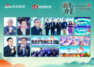 新浪&微博2025教育盛典成功举办