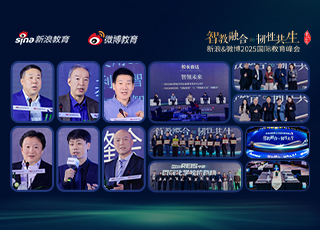 新浪&微博2025国际教育峰会成功举办