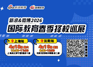 新浪&微博2026春季择校展免费抢票
