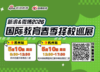 新浪&微博2026春季择校展免费抢票
