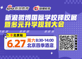 新浪&微博2026春季择校展免费抢票