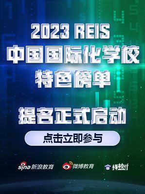 《2023 REIS·中国国际化学校特色榜单》提名正式启动