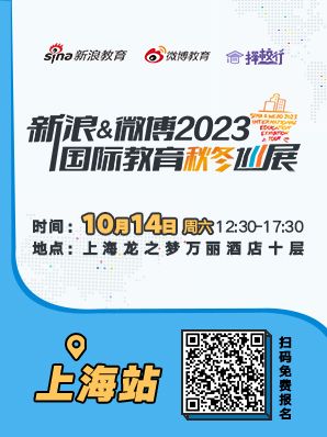 新浪&微博2023上海择校展免费抢票