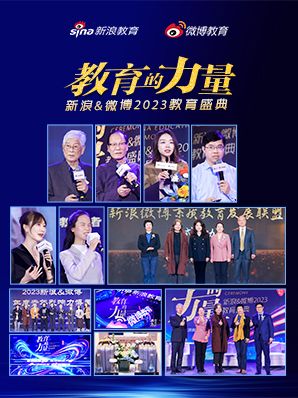 新浪&微博2023教育盛典盛大启动