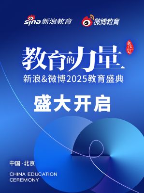 新浪&微博2025教育盛典优秀人物及机构提名启动
