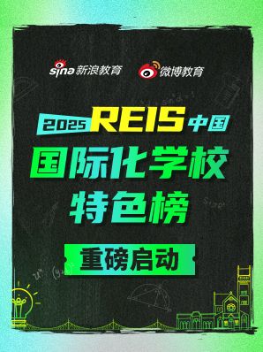 《2025 REIS·中国国际化学校特色榜单》提名正式启动