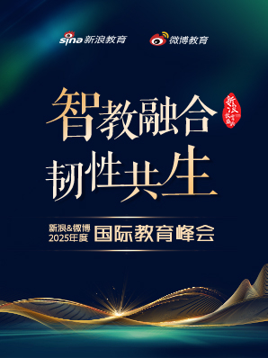 2025新浪&微博教育盛典国际教育峰会正式启动