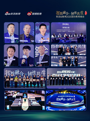 新浪&微博2025国际教育峰会成功举办