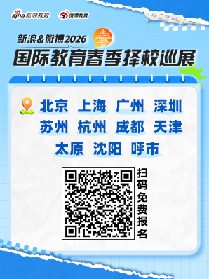 新浪&微博2026春季择校展免费抢票