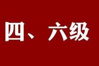 2018年12月全国大学英语四六级考试时间及规程