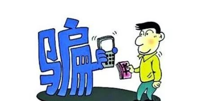 辍学男子伪造文件诈骗 十余错别字被骗7人是大