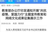 教育部:要将抗击疫情与爱国主义教育贯通起来