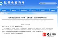 全省首批 苏州8人当选“苏教名家”培养对象