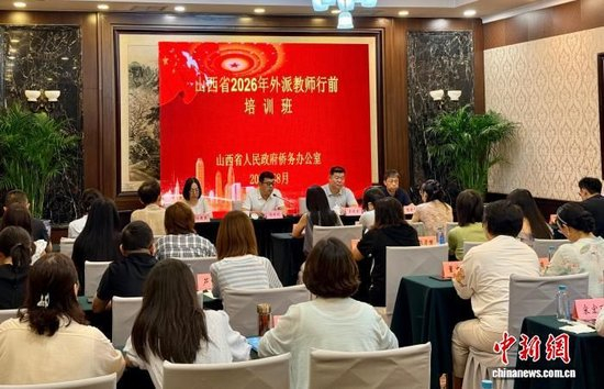 8月4日，山西省2026年外派教师行前培训班在太原开班。中新网记者杨杰英 摄