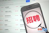 各部门发布稳就业措施 重点关注农民工毕业生