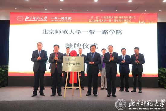 北京师范大学一带一路学院挂牌仪式